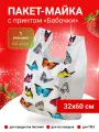 Пакет майка 32х60 см, белый (разноцветный принт Бабочки), 100 штук в упаковке