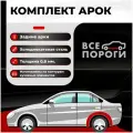 Комплект задних ремонтных арок автомобиля, для Ford Focus 1998-2005 седан 4 двери (Форд Фокус 1) Холоднокатаная сталь 0,8мм