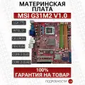 Материнская плата MSI G31M2 v1.0 (MS-7383) LGA775