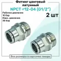 Фитинг прямой латунный NPCT 12-04, цанга 12мм - Наружная резьба G1/2, цанговый штуцер, Пневмофитинг NBPT, Набор 2шт