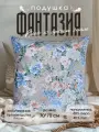 Натуральная подушка пуховая для сна 68x68 Фантазия с чехлом из поликоттона и хлопка, наполнитель 40% пух, 60% перо