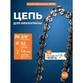 Цепь пильная для бензопилы 73S (62 звена, 3/8, 1,5 мм) VILLARTEC