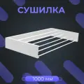 Сушилка для белья, MAGS 1000мм, складная, настенная, подвесная белая