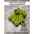 Ленты для медалей, репс и металл, 20 шт, длина 40см, ширина 2,5см, цвет оливковый