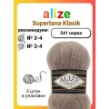 Пряжа Alize Superlana Klasik 541 норка, 100 г, 280 м, 5 штук