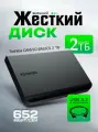 Внешний жесткий диск Toshiba Canvio Basics, 2 ТБ, USB 3.0 Gen1 черный