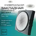 Комплект закладной пожарного датчика для натяжных потолков (ткань/ПВХ) белый, тип решетки Y Blend К3 W/W