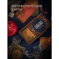 Метафорические ассоциативные карты SIGURD FABLES