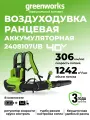 Ранцевая воздуходувка аккумуляторная Greenworks, 40V, бесщеточная, АКБ 4 Ач и ЗУ
