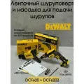 Аккумуляторный ленточный шуруповерт DEWALT с насадкой для подачи шурупов DCF620 + DCF6202