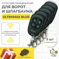 Пульт UltraMax Blue Универсальный мультичастотный копировщик (5 шт)