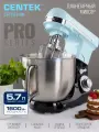 Планетарный миксер CENTEK CT-1133 Lyon: голубой/черный/ 1600Вт/ чаша с ручкой/ 5.7л/ 3 насадки/ 6 скоростей