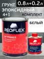 Грунт эпоксидный Reoflex EP PRIMER (0.8л+0.2л) белый комплект с отвердителем