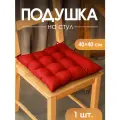 Подушка на стул квадратная с завязками MEGA TOYS 40х40 красная