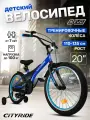 Велосипед детский двухколесный CITYRIDE REVO, радиус 20, страховочные колеса, для мальчиков/девочек, CR-B2-0520BL