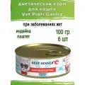 Корм влажный для кошек, при заболеваниях жкт Best Dinner Vet Profi Gastro, индейка 6 шт по 100гр