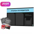 Уголок потребителя 2025 + черный комплект книг 2025, черный стенд с голубым, 3 кармана, серия Black Color, Айдентика Технолоджи