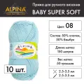 Пряжа Alpina BABY SUPER SOFT 10 шт. по 50 г 50% хлопок, 50% бамбук 150 м №08 св. голубой