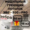 ЭВО-300 PRO Пленочный потолочный нагреватель 0,5*0,6 м, 50шт