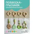 Грызунок Klikkin, для мобиля, для кроватки, для коляски, дерево, зеленый