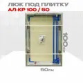 Люк под плитку 100х50 Lyuker AL-KR, алюминиевый, нажимной механизм, распашная дверца
