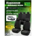 Чехлы для сидений Ленд-Ровер ФриЛэндер 2 2006, 2007, 2008, 2009, 2010 гв Жаккард Черный и Черный A0337D044 Автодруг