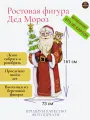 Ростовая фигура Дед Мороз