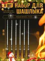 Шампура 6 шт 50 см