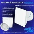 C датчиком влажности и таймером, тихий сербский вентилятор, D 100мм, с обратным клапаном и креплением без сверления, A100XM-H, белый, Сербия