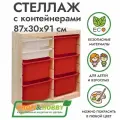 Деревянный стеллаж труфаст 87х30х91 вертикальный двойной с белыми (2 шт) и красными (5 шт) контейнерами