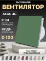 Вентилятор накладной AEON 4C D100 Pale Green с обратным клапаном, панель матовое стекло DICITI