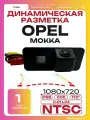 Камера заднего вида Опель Мокка (Динамическая разметка) Opel Mokka