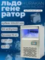 Льдогенератор Hurakan HKN-IMC50M профессиональный, кубиковый генератор льда