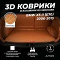 Кожаный 3D коврик в багажник BMW X5 II (E70) (2006-2013) Полный комплект (с боковинами) Коричневый
