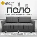 Диван-кровать Поло, прямой диван, механизм выкатной. Квест-14