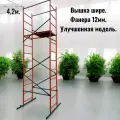 Вышка тура Дачник h4,2х1,2х0,7м. Для работ на высоте до 5,2м. Леса строительные передвижные.