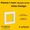 Рамка одинарная Systeme Electric Atlas Design белый лотос ATN001301 - 4 шт.