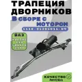 Трапеция стеклоочистителя для а/м ВАЗ Kalina 118, Granta 2190