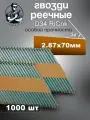 Гвозди реечные D34 2,87/70 мм оцинкованные с кольцевой накаткой RiCnk Гвоздикофф, 1000 шт