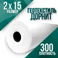 Геотекстиль иглопробивной, укрывной, Дорнит 300 2х15