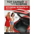 Коврик в багажник Хундай Хендай (2010-2014)/Hyundai Sonata (2010-2014) SRTK (Саранск) полиуретан