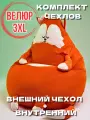 Комплект чехлов для кресла-мешка Лиса 3XL, Кресло-мешок без наполнителя из велюра / спанбонда, корзина для игрушек XXXL