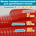 Шланг для дренажного насоса 19 мм (3/4), 7 атм, напорно-всасывающий, гофрированный, морозостойкий ПВХ от -40С до 60С, защита от УФ, красный, 30м