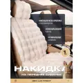 Накидки чехлы на сиденья в машину автомобильные универсальные меховые Rex Lux FRONT (Бежевый), 1 шт.