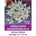 Еловые ветки искусственные, декор новогодний, рождественский, 9 лапок на ветке 24 см, набор 20 веток