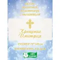 Полотенце банное, махровое, подарочное, с вышивкой Крещение Дмитрия 70х140 см