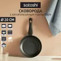 Сковорода Satoshi Графит, 20 см, с 2-хслойным антипригарным покрытием, индукция, без крышки