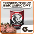 Говядина тушеная высший сорт ГОСТ, в наборе 6 шт по 338гр, Орский мясокомбинат