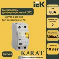 Выключатель дифференциального тока IEK ВД1-63 2Р 80 А 300 мА MDV10-2-080-300