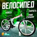 Велосипед Горный складной 26 колеса